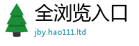 2025新澳门免费传真同2025年港彩黑白图资料